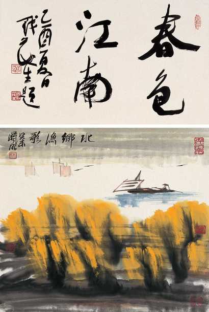 林曦明 水乡渔歌 立轴
